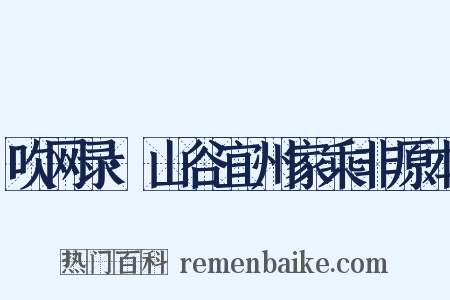 吹网录·山谷宜州家乘非原本是什么意思的图片